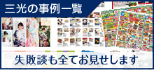 三光の事例一覧