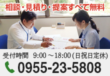 相談・見積り・提案すべて無料