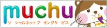 ソーシャルネットワーキングサービスmuchu