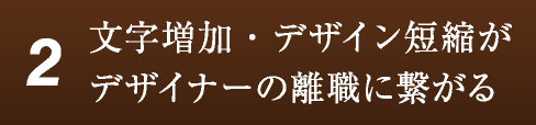 文字増加・デザイン短縮がデザイナーの離職に繋がる
