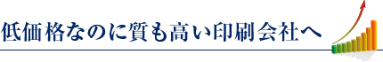 低価格なのに質も高い印刷会社へ