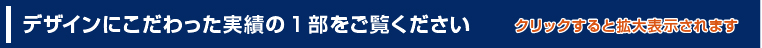 デザインにこだわった実績の1部をご覧ください