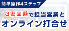 オンライン打合せに対応しています