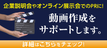 動画作成・制作のご相談特設ページ
