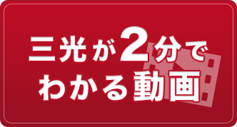 三光が2分で わかる動画