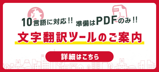 文字翻訳ツールのご案内はこちら