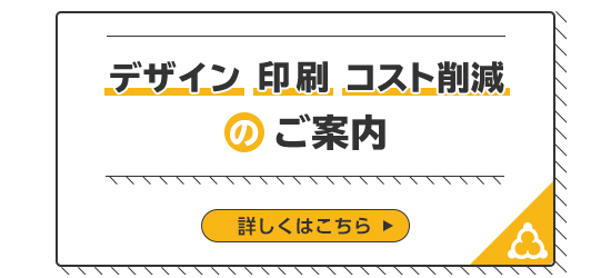 弊社はデザイン・印刷のコスト削減をご支援致します