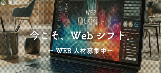今こそWEBシフトを!! WEB事業部サイト